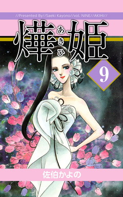 あき姫 9巻
