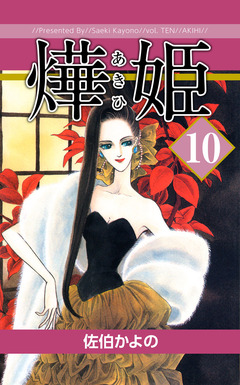 あき姫 10巻
