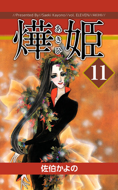 あき姫 11巻