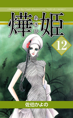 あき姫 12巻