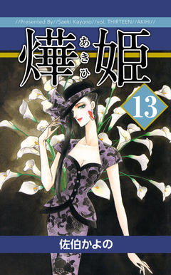 あき姫 13巻