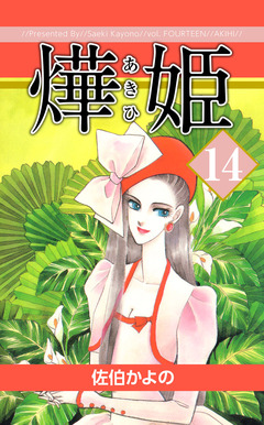 あき姫 14巻