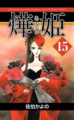 あき姫 15巻