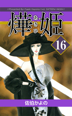 あき姫 16巻
