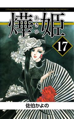 あき姫 17巻