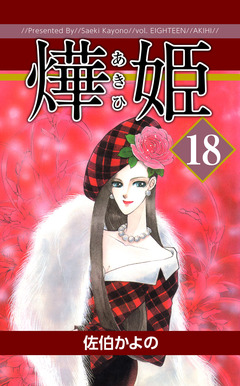 あき姫 18巻