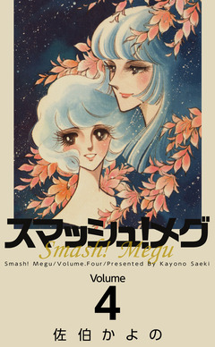 スマッシュ!メグ 4巻