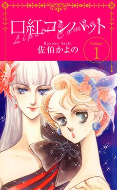 口紅コンバット 1巻
