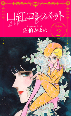 口紅コンバット 2巻