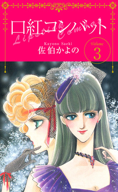 口紅コンバット 3巻