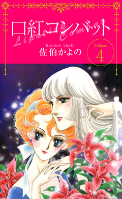 口紅コンバット 4巻