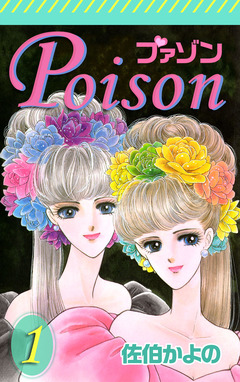 プァゾン-Poison- 1巻
