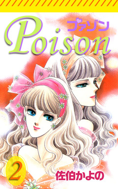 プァゾン-Poison- 2巻