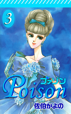 プァゾン-Poison- 3巻