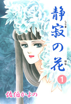静寂の花 1巻