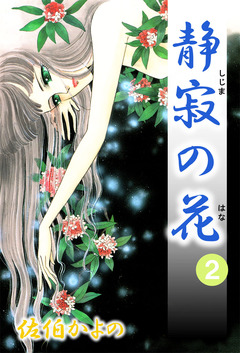静寂の花 2巻