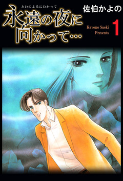 永遠の夜に向かって… 1巻