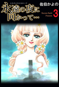 永遠の夜に向かって… 3巻