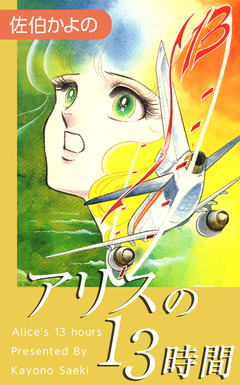 アリスの13時間 1巻