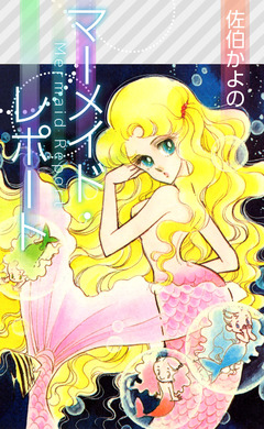 マーメイド・レポート 1巻