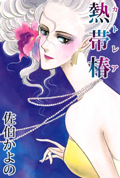 熱帯椿 1巻