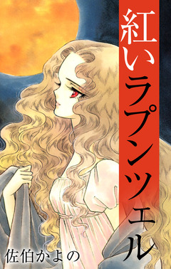 紅いラプンツェル 1巻