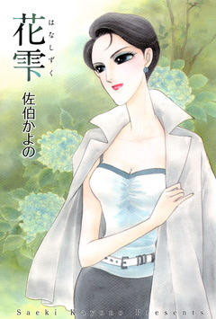 花雫 1巻