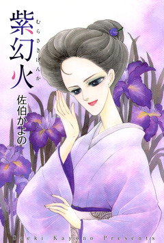 紫幻火 1巻