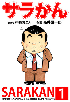 サラかん 1巻