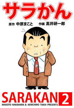 サラかん 2巻