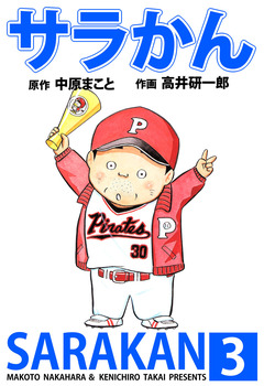 サラかん 3巻