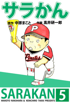 サラかん 5巻