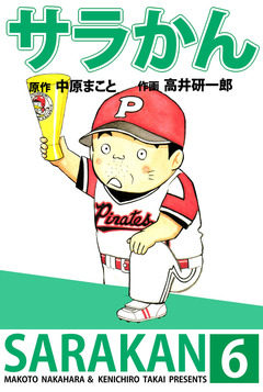 サラかん 6巻