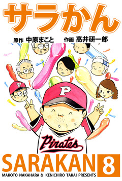 サラかん 8巻