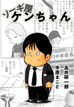 ソーギ屋ケンちゃん 1巻