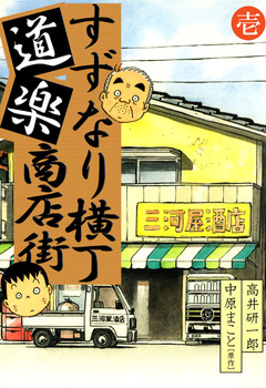 すずなり横丁道楽商店街 1巻