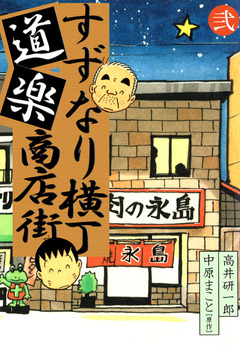 すずなり横丁道楽商店街 2巻
