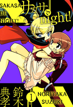 サカサでnight! 1巻