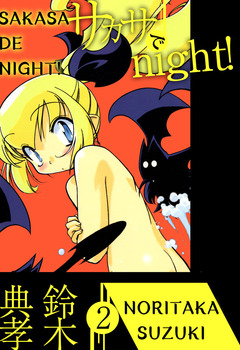 サカサでnight! 2巻