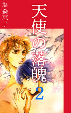 天使の落魄 2巻
