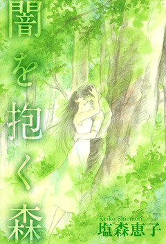 闇を抱く森 1巻
