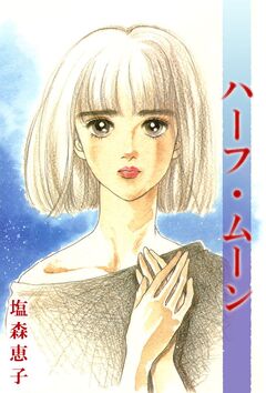 ハーフ・ムーン 1巻