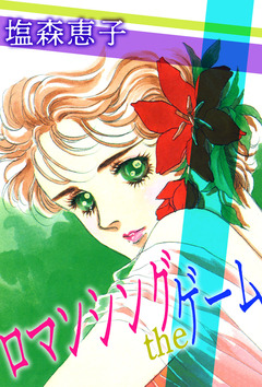 ロマンシングtheゲーム 1巻