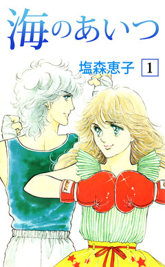 海のあいつ 1巻