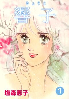 響子 1巻