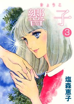 響子 3巻