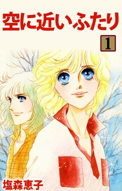 空に近いふたり 1巻