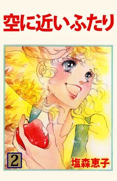 空に近いふたり 2巻