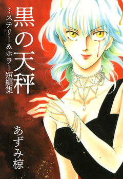 黒の天秤―ミステリー&ホラー短編集 1巻