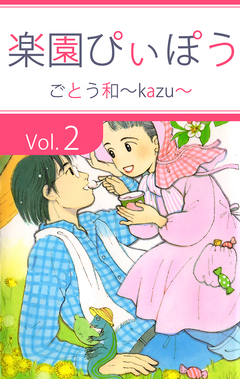 楽園ぴぃぽぅ 2巻